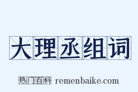 大理丞组词是什么意思的图片